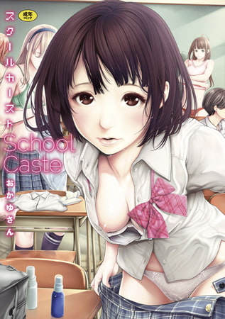 スクールカースト