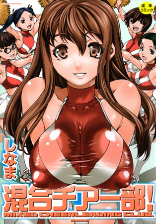 【無料お試し版】混合チアー部!