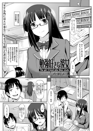 勉強好きな彼女