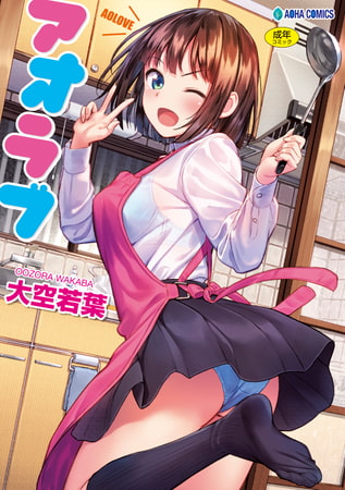 アオラブ【DLsite限定特典付き】