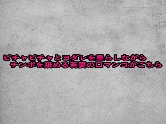 ピチャピチャとヨダレを垂らしながらチンポを舐める若妻の口マンコがこちら