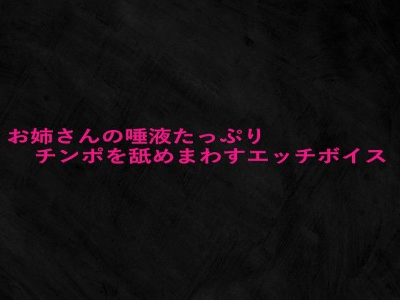 お姉さんの唾液たっぷりチンポを舐めまわすエッチボイス