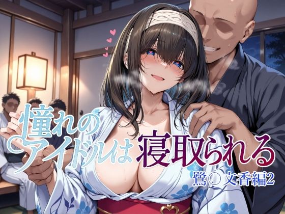 憧れのアイドルは寝取られる 鷺〇文香編2