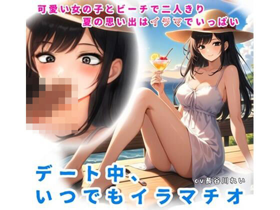 夏の思い出はイラマでいっぱい！デート中、いつでもイラマチオ