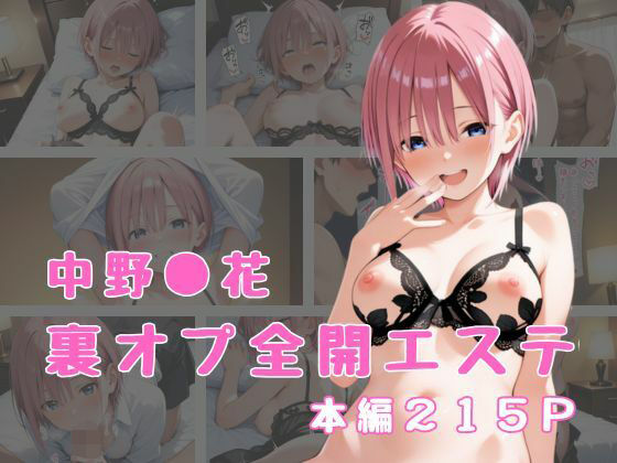 裏オプ全開エステ 〜中野〇花〜