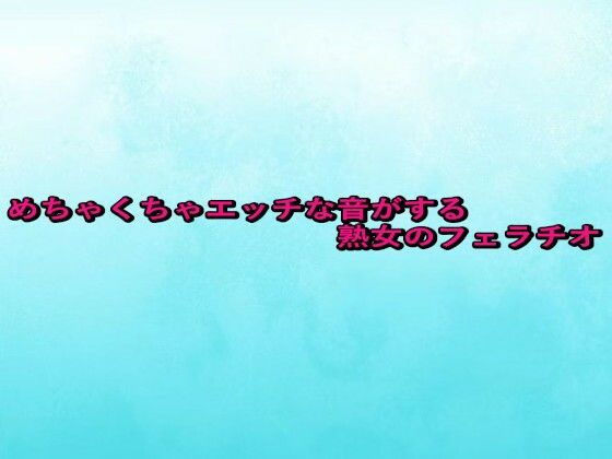 めちゃくちゃエッチな音がする熟女のフェラチオ