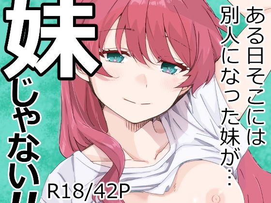 妹じゃない！
