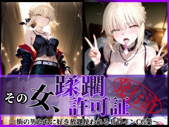 その女、蹂躙許可証発行済み -街の男たちに好き放題使われるヒロインCG集- セイバーオルタ編