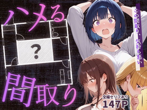 ハメる間取り