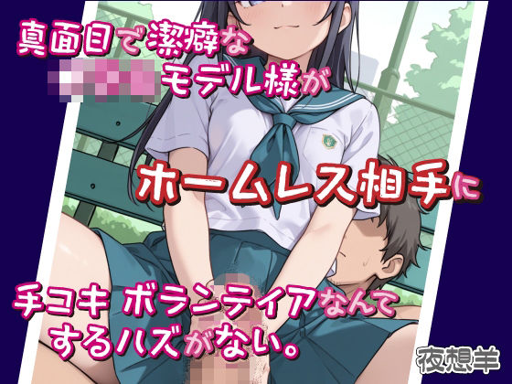 真面目で潔癖な●〇〇モデル様がホームレス相手に手コキボランティアなんてするハズがない。