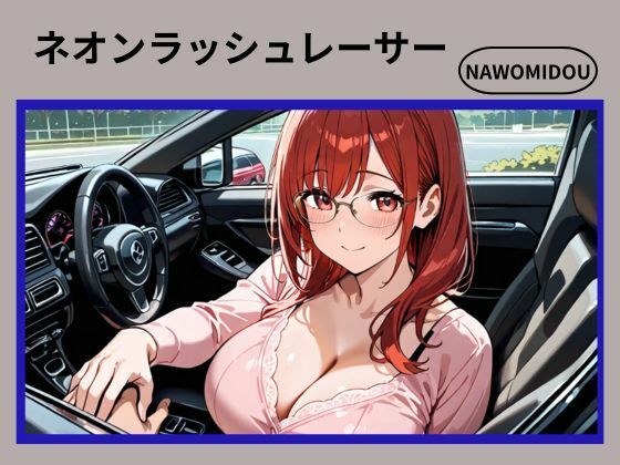 ネオンラッシュレーサー