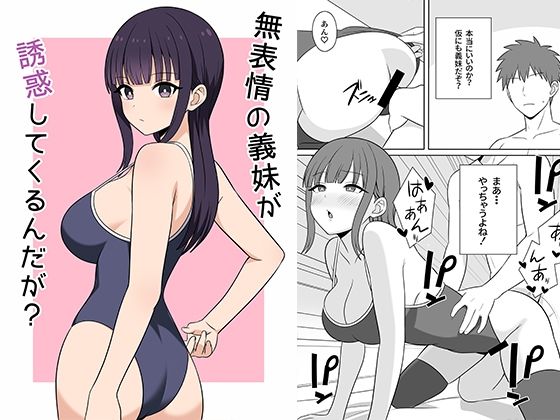 無表情な義妹が誘惑してくるんだが？