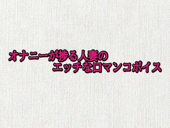 オナニーが捗る人妻のエッチな口マンコボイス