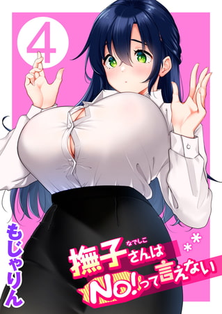 撫子さんはNo!って言えない 第4巻