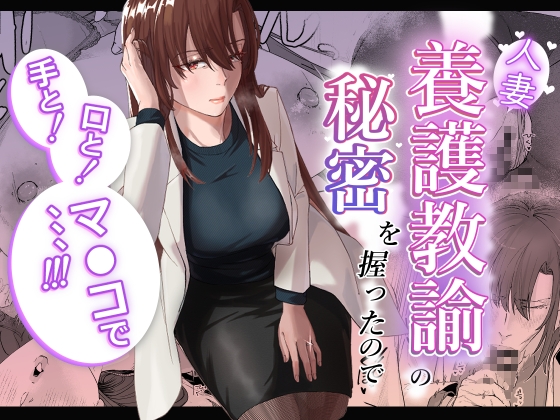人妻養護教諭の秘密を握ったので、手と！口と！マ●コで、、、！！！
