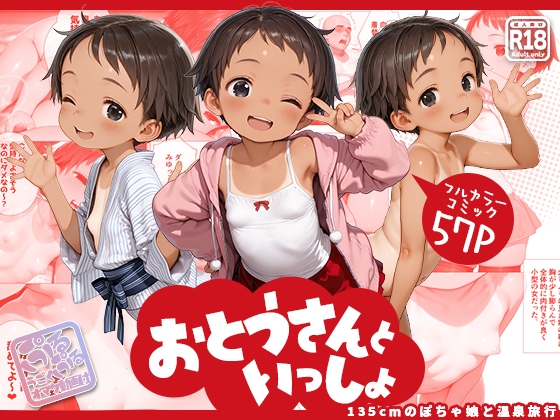 おとうさんといっしょ ～135cmのぽちゃ娘と温泉旅行～