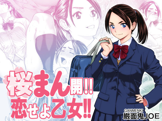 桜まん開！！ 恋せよ乙女！！