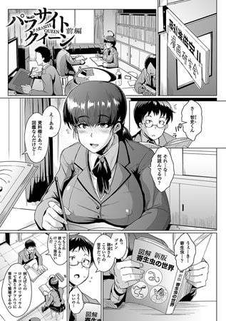 パラサイトクイーン 前編【単話】