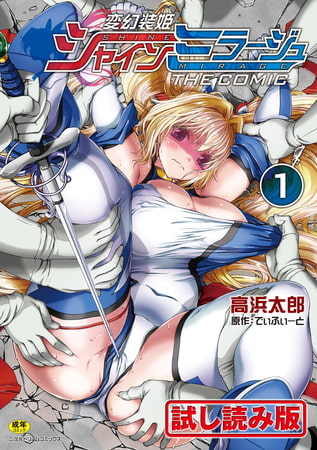 【無料お試し版】変幻装姫シャインミラージュ THE COMIC1