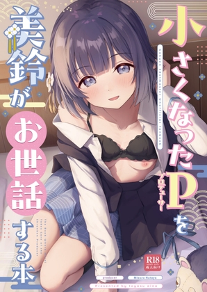 小さくなったPを美鈴がお世話する本