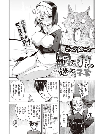 まだ飢えてる狼とまた迷ってる子羊