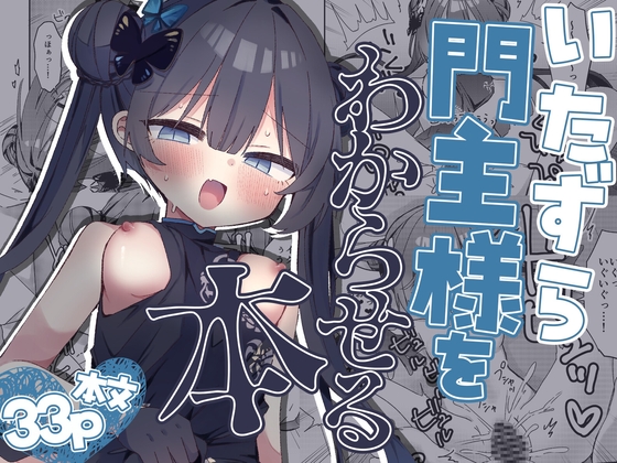 いたずら門主様をわからせる本