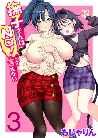 撫子さんはNo!って言えない 第3巻