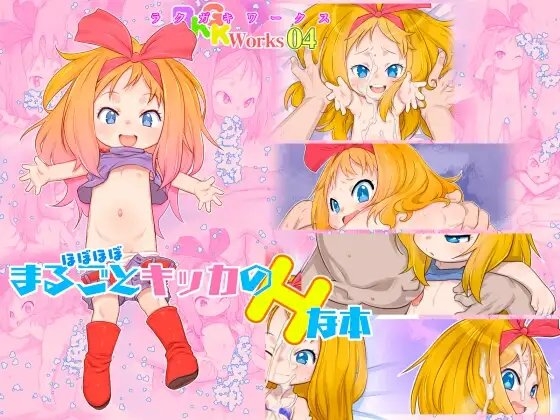 RKGK Works ～ラクガキワークス～ 04 ほぼほぼまるごとキッカのHな本
