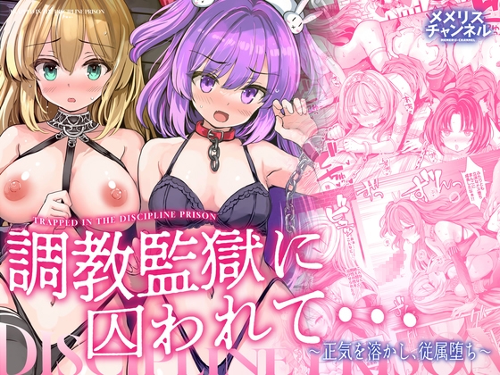 調教監獄に囚われて…正気を溶かし、従属堕ち