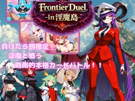 FrontierDuel-in淫魔島-