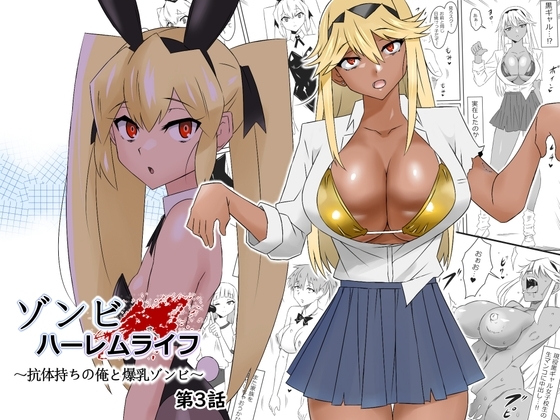 ゾンビハーレムライフ~抗体持ちの俺と爆乳ゾンビ~ 第三話