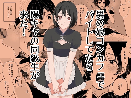 男の娘コンカフェでバイトしてたら陽キャ同級生が来た!