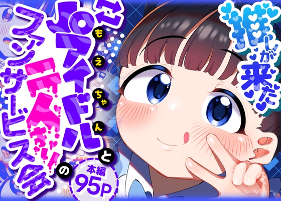 推しが来た J〇アイドルと二人だけのファンサービス会